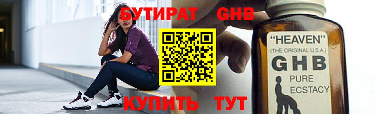 БУТИРАТ GHB  Вход с VPN  Павлово 