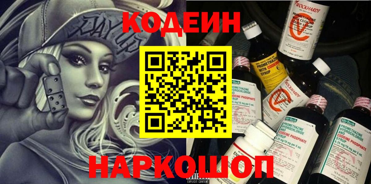 Codein напиток Lean (лин) Павлово