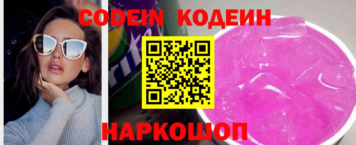 Кодеин Purple Drank  Кодеиновый сироп Lean Purple Drank  Вход с VPN  Павлово 